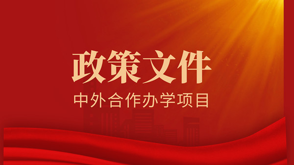 中华人民共和国中外合作办学条例实施办法